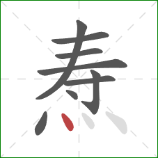 焘的笔顺第9画:点 焘的笔顺第9画:点