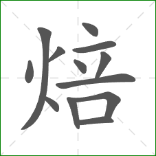 焙的部首 焙的部首