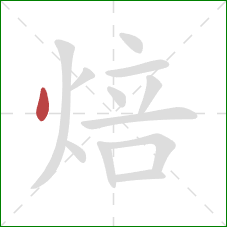 焙的笔顺第1画:点 焙的笔顺第1画:点