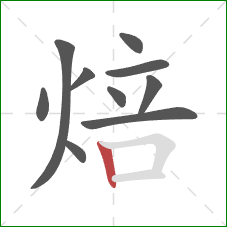 焙的笔顺第10画:竖 焙的笔顺第10画:竖