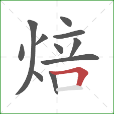 焙的笔顺第11画:横折 焙的笔顺第11画:横折