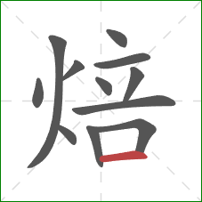 焙的笔顺第12画:横 焙的笔顺第12画:横