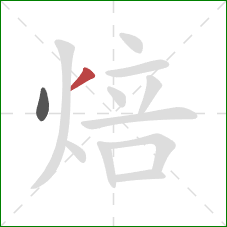 焙的笔顺第2画:撇 焙的笔顺第2画:撇