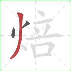 焙的笔顺第3画:撇 焙的笔顺第3画:撇