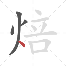 焙的笔顺第4画:点 焙的笔顺第4画:点