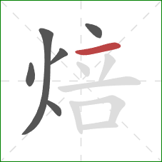 焙的笔顺第6画:横 焙的笔顺第6画:横