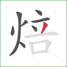 焙的笔顺第8画:撇 焙的笔顺第8画:撇