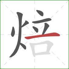 焙的笔顺第9画:横 焙的笔顺第9画:横