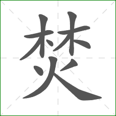 焚的部首 焚的部首