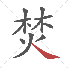 焚的笔顺第12画:捺 焚的笔顺第12画:捺