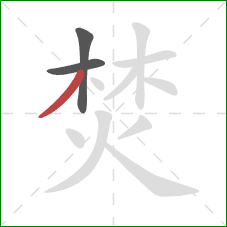 焚的笔顺第3画:撇 焚的笔顺第3画:撇