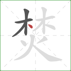 焚的笔顺第4画:点 焚的笔顺第4画:点