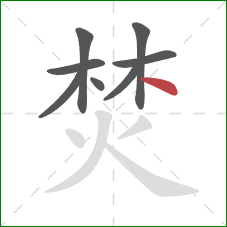 焚的笔顺第8画:点 焚的笔顺第8画:点