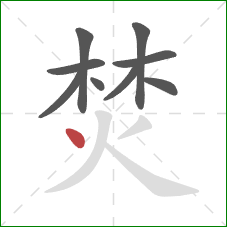 焚的笔顺第9画:点 焚的笔顺第9画:点