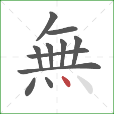 無的笔顺第11画：点