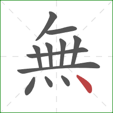 無的笔顺第12画：点