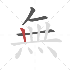 無的笔顺第4画：竖