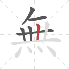 無的笔顺第6画：竖