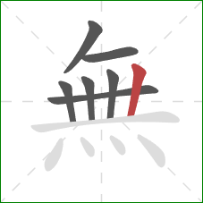 無的笔顺第7画：竖