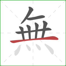 無的笔顺第8画：横