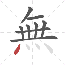 無的笔顺第9画：点