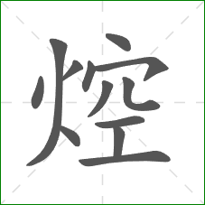 焢的部首 焢的部首