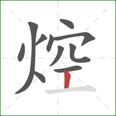 焢的笔顺第11画:竖 焢的笔顺第11画:竖