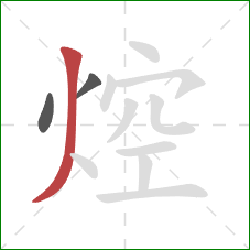 焢的笔顺第3画:撇 焢的笔顺第3画:撇