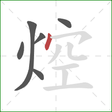 焢的笔顺第6画:点 焢的笔顺第6画:点