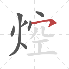 焢的笔顺第7画:横钩 焢的笔顺第7画:横钩