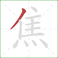 焦的笔顺第1画：撇