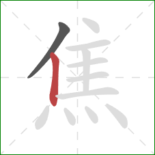 焦的笔顺第2画：竖