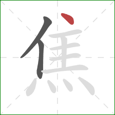 焦的笔顺第3画：点