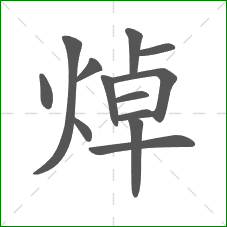 焯的部首 焯的部首