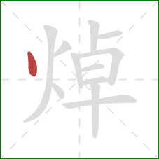 焯的笔顺第1画:点 焯的笔顺第1画:点