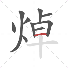 焯的笔顺第10画:横 焯的笔顺第10画:横