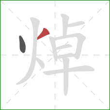 焯的笔顺第2画:撇 焯的笔顺第2画:撇