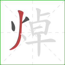 焯的笔顺第3画:撇 焯的笔顺第3画:撇