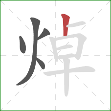 焯的笔顺第5画:竖 焯的笔顺第5画:竖