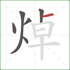 焯的笔顺第6画:横 焯的笔顺第6画:横