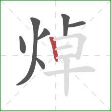 焯的笔顺第7画:竖 焯的笔顺第7画:竖