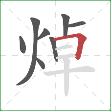 焯的笔顺第8画:横折 焯的笔顺第8画:横折