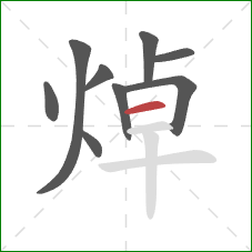 焯的笔顺第9画:横 焯的笔顺第9画:横