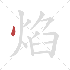 焰的笔顺第1画：点