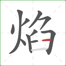 焰的笔顺第11画：横