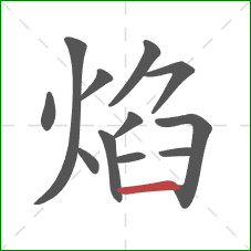 焰的笔顺第12画：横