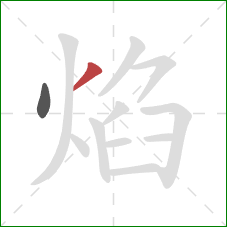 焰的笔顺第2画：撇