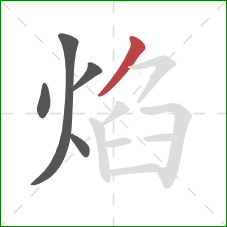 焰的笔顺第5画：撇