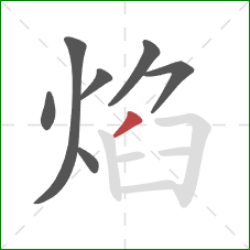 焰的笔顺第7画：撇