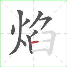 焰的笔顺第9画：横